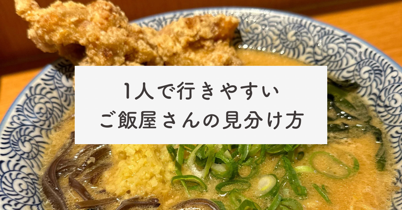 1人で入れるご飯屋さんの特徴は？おすすめのチェーン店や体験レポも紹介！